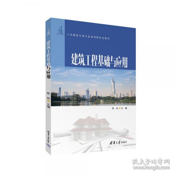 建筑工程基礎(chǔ)與應(yīng)用