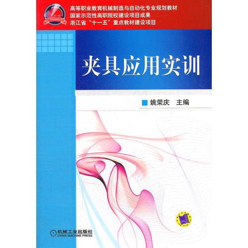 夾具應用實訓