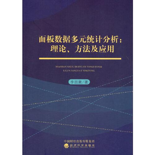 面板數(shù)據(jù)多元統(tǒng)計分析:理論、方法及應(yīng)用