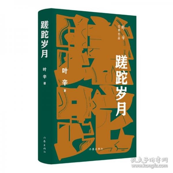 蹉跎歲月