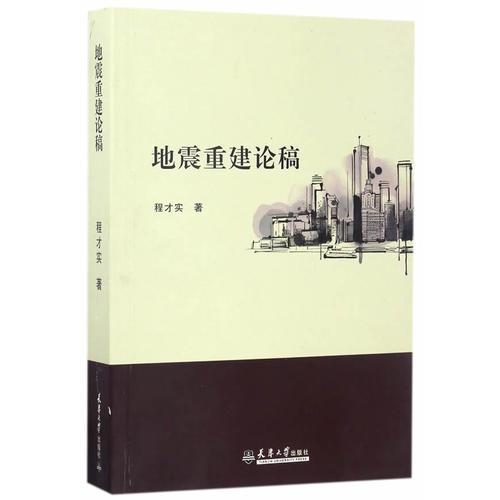 地震重建論稿