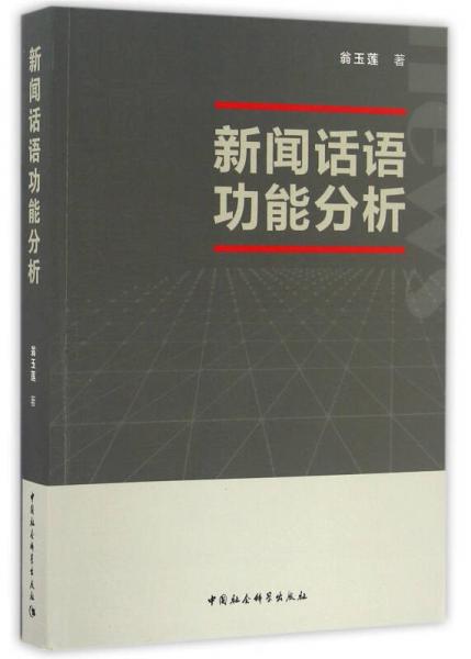 新聞話語功能分析