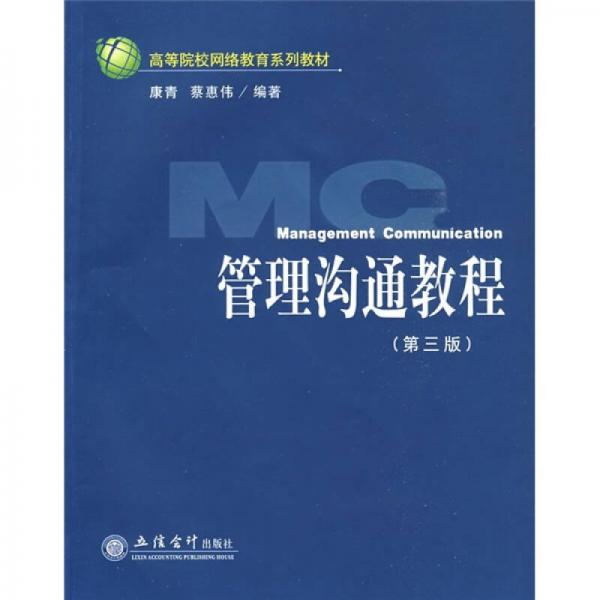 高等院校网络教育系列教材：管理沟通教程（第3版）
