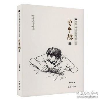 四川省文物考古研究院名家學(xué)術(shù)文集 曾中懋卷