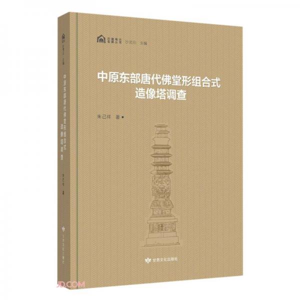 中原东部唐代佛堂形组合式造像塔调查(精)/石窟考古专题丛书