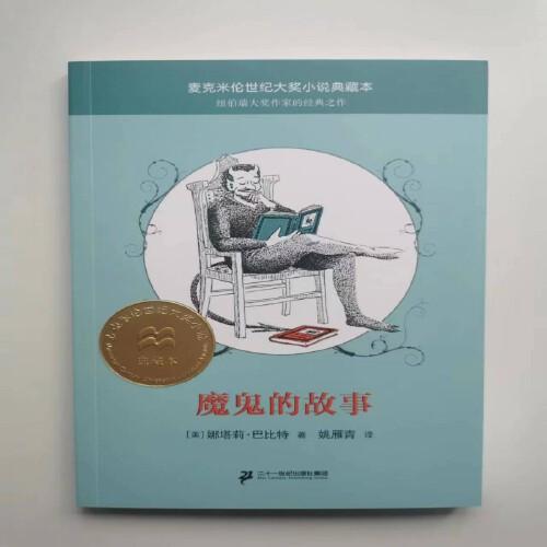 魔鬼的故事 麦克米伦世纪大奖小说典藏本