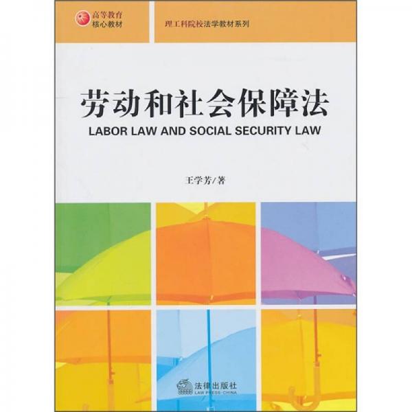 高等教育核心教材·理工科院校法学教材系列：劳动和社会保障法