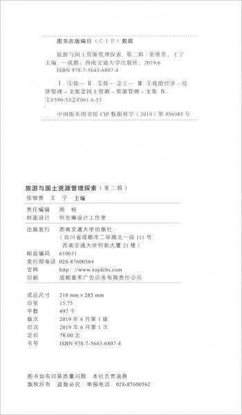 旅游與國土資源管理探索（第二輯）