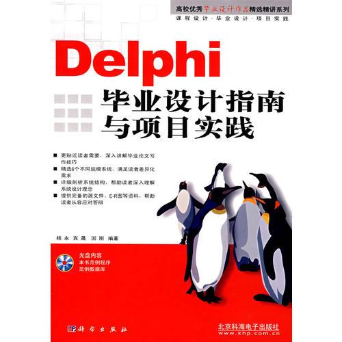 Delphi毕业设计指南与项目实践