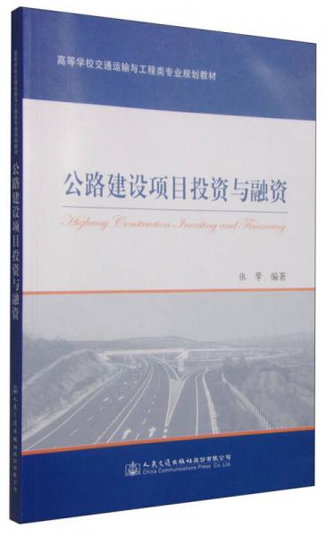 公路建設(shè)項(xiàng)目投資與融資/高等學(xué)校交通運(yùn)輸與工程類(lèi)專(zhuān)業(yè)規(guī)劃教材
