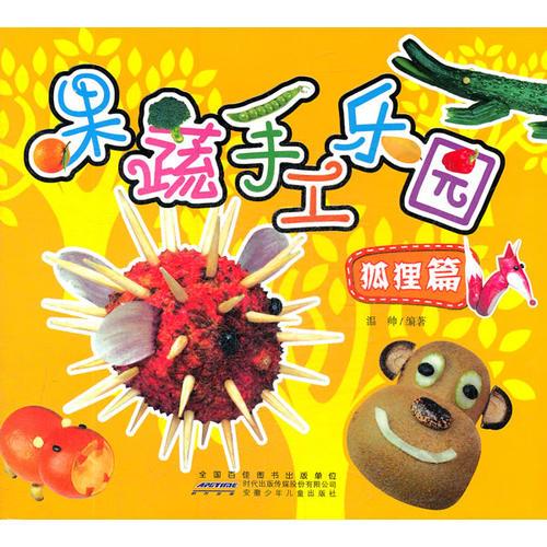 果蔬手工樂園：狐貍篇