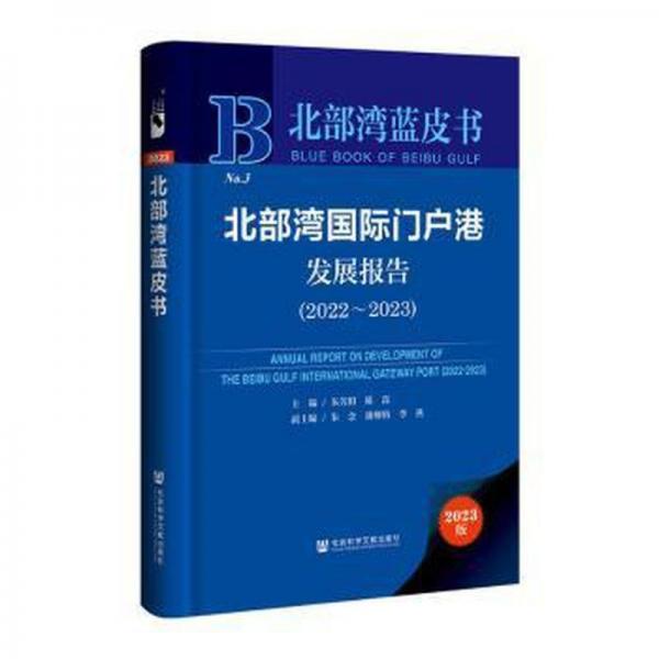 北部灣國(guó)際門戶港發(fā)展報(bào)告(2023版2022-2023)(精)/北部灣藍(lán)皮書
