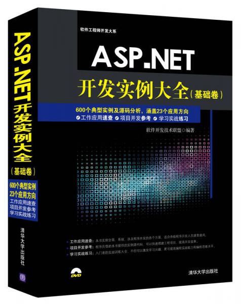 ASPNET开发实例大全基础卷/软件工程师开发大系