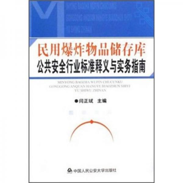 民用爆炸物品儲存庫公共安全行業(yè)標(biāo)準(zhǔn)釋義與實(shí)務(wù)指南