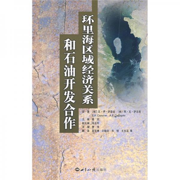 環(huán)里海區(qū)域經(jīng)濟(jì)關(guān)系和石油開(kāi)發(fā)合作