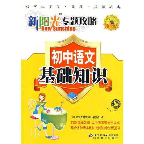 新陽光專題攻略：初中語文  基礎(chǔ)知識