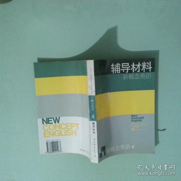 新概念英語:第四冊 流利英語  輔導材料
