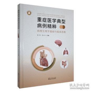 重癥醫(yī)學(xué)典型病例精粹 病理生理學(xué)基礎(chǔ)與臨床思維