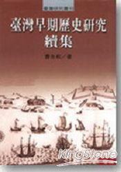 台湾早期历史研究续集