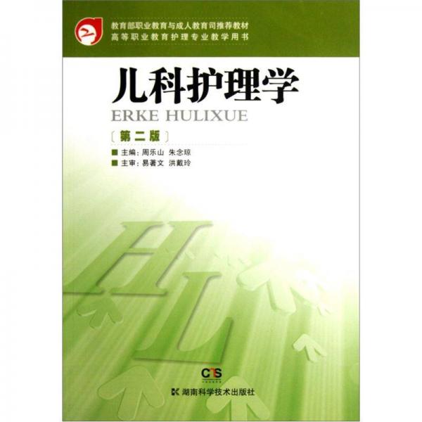 高等職業(yè)教育護理專業(yè)教學(xué)用書：兒科護理學(xué)（第2版）