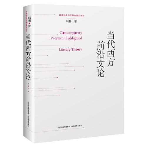 當代西方前沿文論