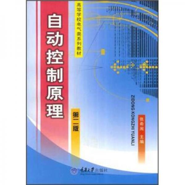 高等学校电气类系列教材：自动控制原理（第2版）