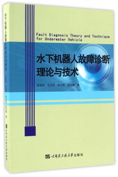 水下機(jī)器人故障診斷理論與技術(shù)