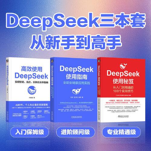 DeepSeek三本套：從新手到高手（套裝共3冊）