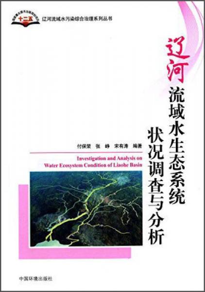 遼河流域水污染綜合治理系列叢書：遼河流域水生態(tài)系統(tǒng)狀況調(diào)查與分析