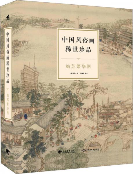 中國(guó)風(fēng)俗畫(huà)稀世珍品：姑蘇繁華圖（中文版）