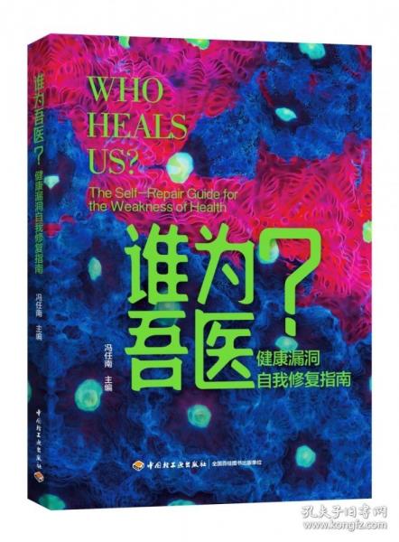 誰為吾醫(yī)? 健康漏洞自我修復(fù)指南