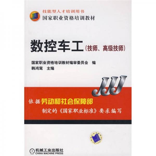 國家職業(yè)資格培訓(xùn)教材：數(shù)控車工（技師、高級技師）