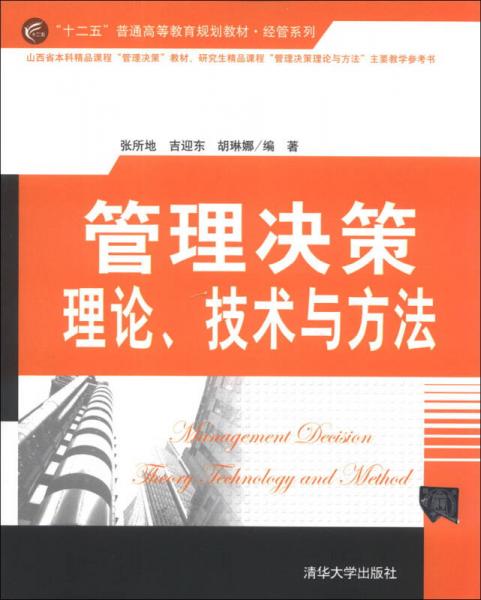 管理決策理論、技術與方法/“十二五”普通高等教育規(guī)劃教材·經管系列