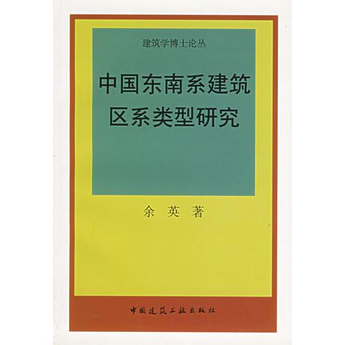 中国东南系建筑区系类型研究