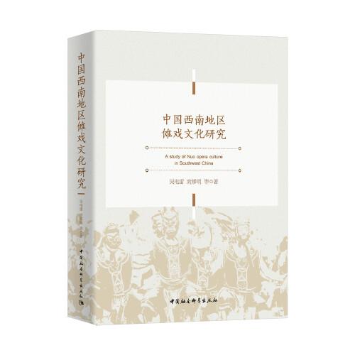 中國西南地區(qū)儺戲文化研究