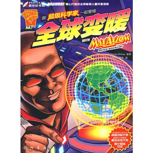 跟超級(jí)科學(xué)家一起警惕全球變暖