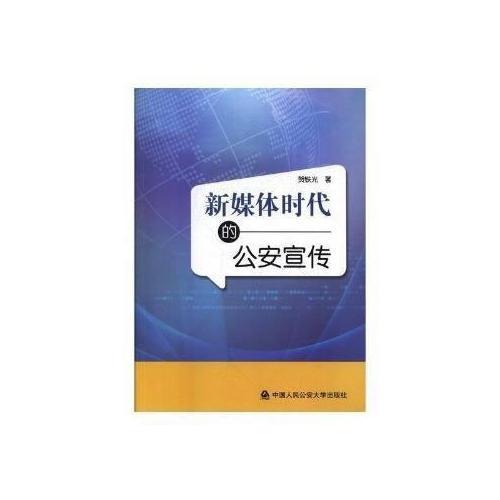 新媒體時代的公安宣傳
