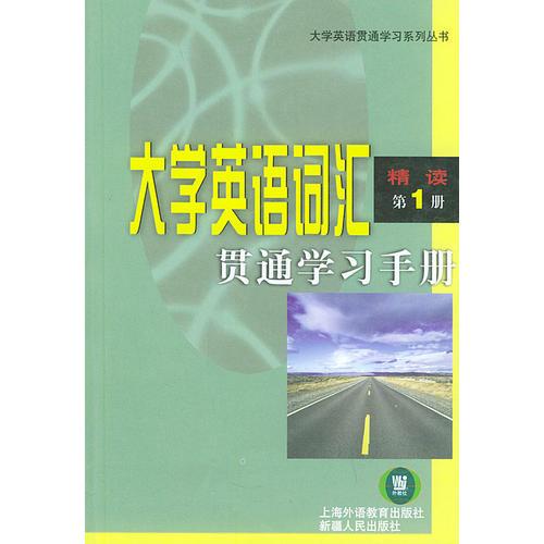 大學(xué)英語(yǔ)詞匯貫通學(xué)習(xí)手冊(cè)  