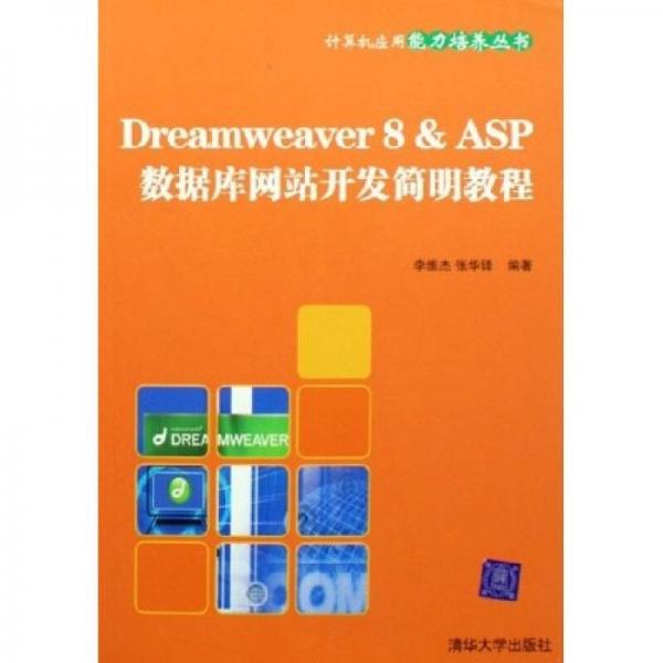 计算机应用能力培养丛书：Dreamweaver8 & ASP数据库网站开发简明教程