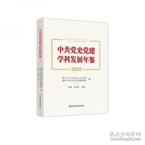 【預(yù)售】【預(yù)售結(jié)束時間：2025-12-11 00:00:00】中共黨史黨建學(xué)科發(fā)展年鑒