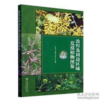 敦煌及周邊區(qū)域荒漠植物圖鑒