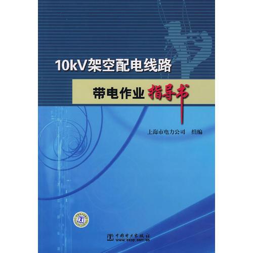 10kv架空配電線路帶電作業(yè)指導(dǎo)書