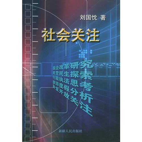 社會(huì)關(guān)注