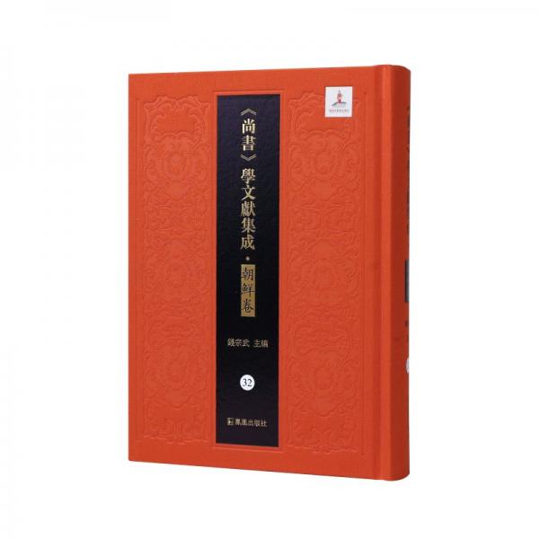 書傳札錄 書經(jīng)札略 外十五種 錢宗武 編