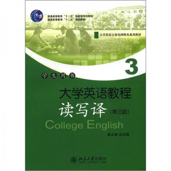 普通高等教育“十一五”国家级规划教材：大学英语教程·读写译3（第3版）（学生用书）