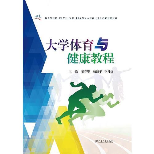 大學(xué)體育與健康教程