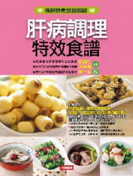 肝病調(diào)理特效食譜