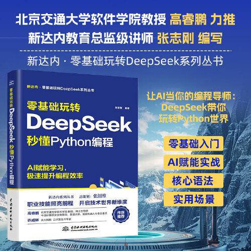 零基礎(chǔ)玩轉(zhuǎn)DeepSeek:秒懂Python編程 零基礎(chǔ)友好 DeepSeek Python編程基礎(chǔ) AI輔助開發(fā) 快速上手 AI賦能