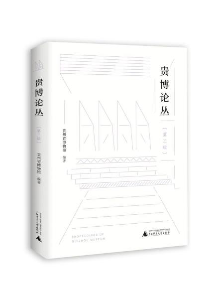 貴博論叢(第3輯)