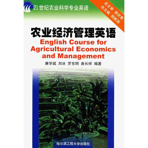 农业经济管理英语